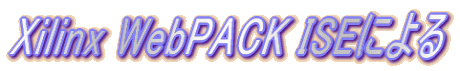 Xilinx WebPACK ISEɂ