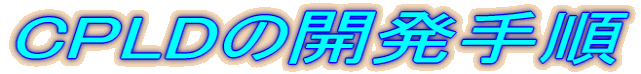 CPLD̊J菇